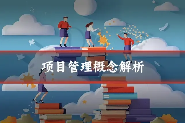 项目管理概念解析