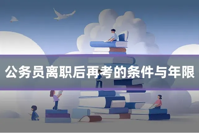 公务员离职后再考的条件与年限