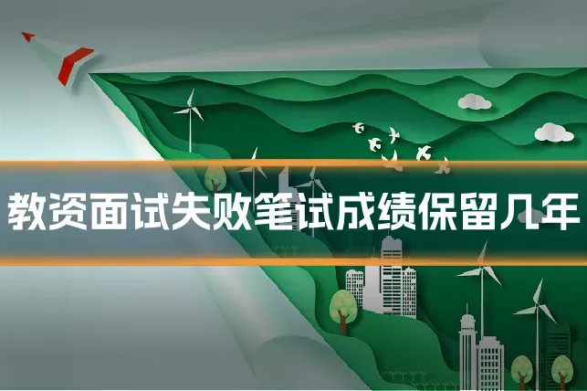 教资面试失败笔试成绩保留几年
