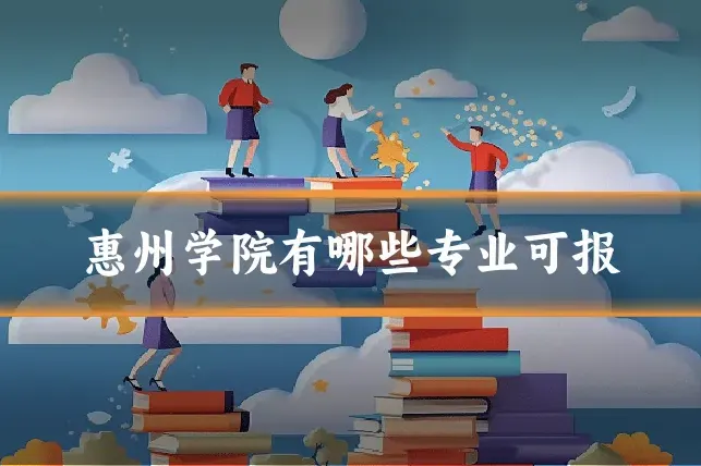 惠州学院有哪些专业可报