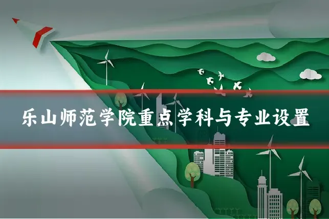 乐山师范学院重点学科与专业设置
