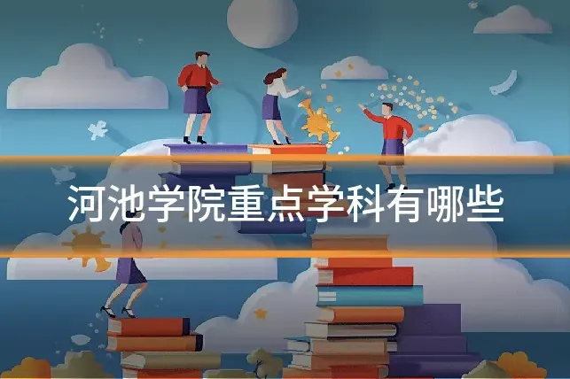 河池学院重点学科有哪些