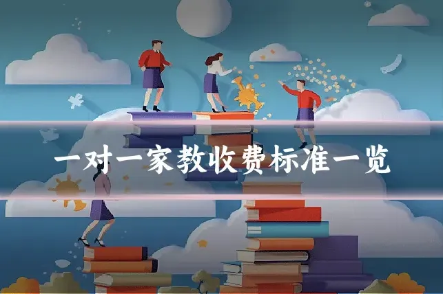 一对一家教收费标准一览