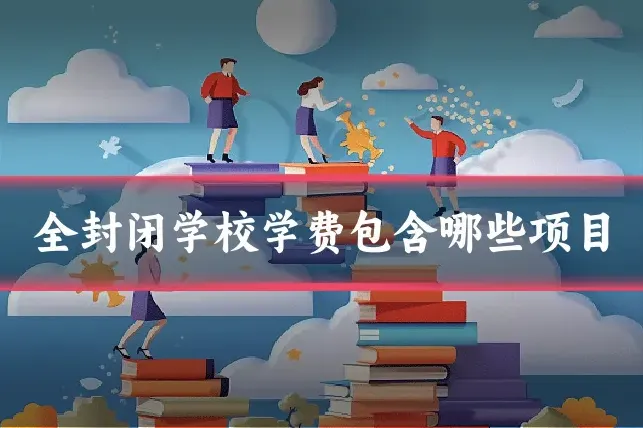 全封闭学校学费包含哪些项目