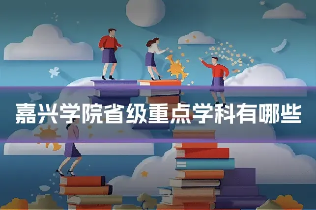 嘉兴学院省级重点学科有哪些