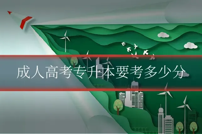 成人高考专升本要考多少分