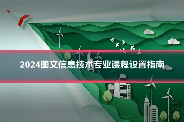 2024图文信息技术专业课程设置指南