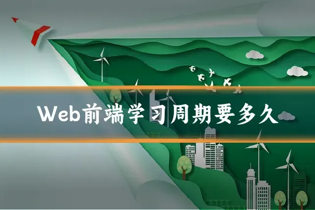 Web前端学习周期要多久