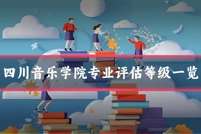 四川音乐学院专业评估等级一览
