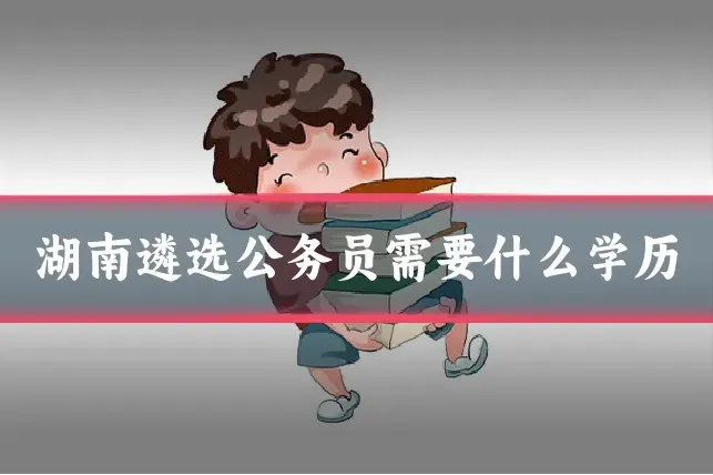 湖南遴选公务员需要什么学历