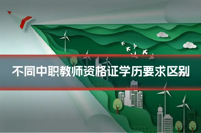 不同中职教师资格证学历要求区别