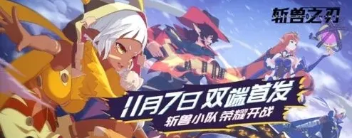 斩兽之刃公测时间及上线平台