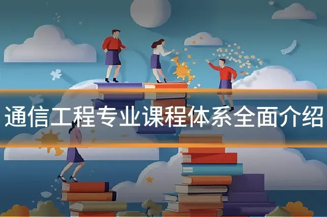 通信工程专业课程体系全面介绍