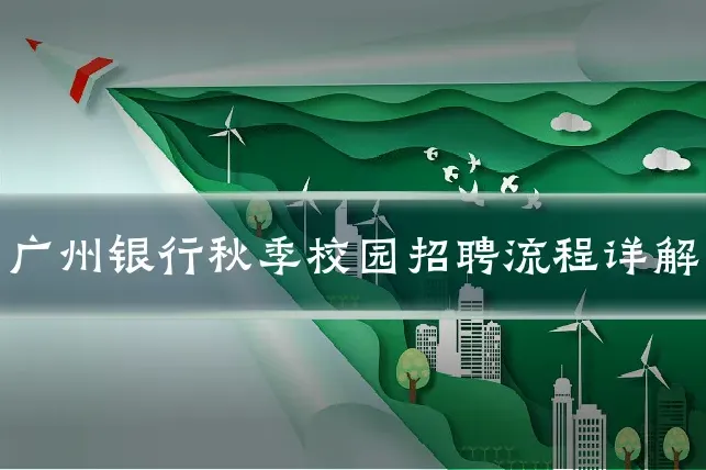 广州银行秋季校园招聘流程详解