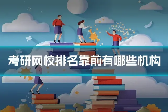 考研网校排名靠前有哪些机构