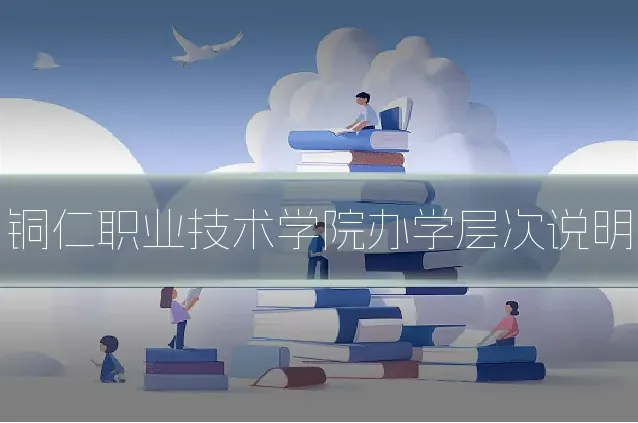 铜仁职业技术学院办学层次说明