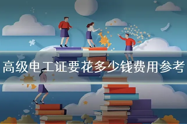 高级电工证要花多少钱费用参考