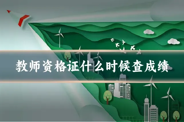 教师资格证什么时候查成绩