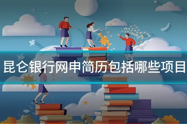 昆仑银行网申简历包括哪些项目