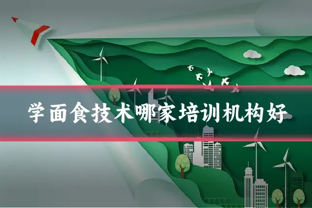 学面食技术哪家培训机构好