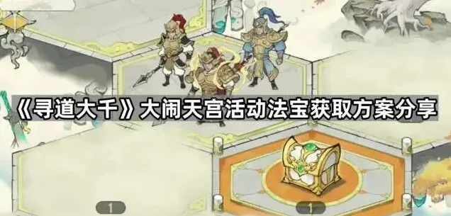 《寻道大千》大闹天宫法宝获取教程