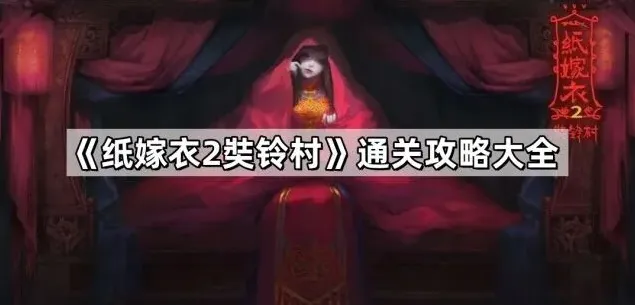 纸嫁衣2奘铃村各章节解谜技巧