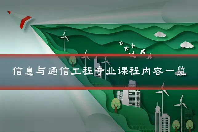 信息与通信工程专业课程内容一览