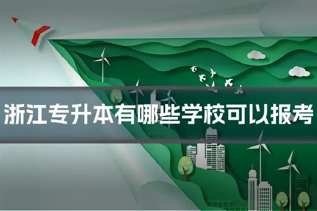 浙江专升本有哪些学校可以报考