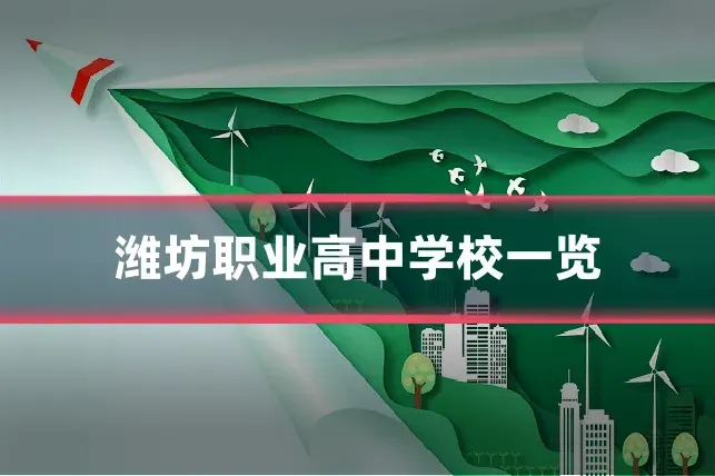 潍坊职业高中学校一览