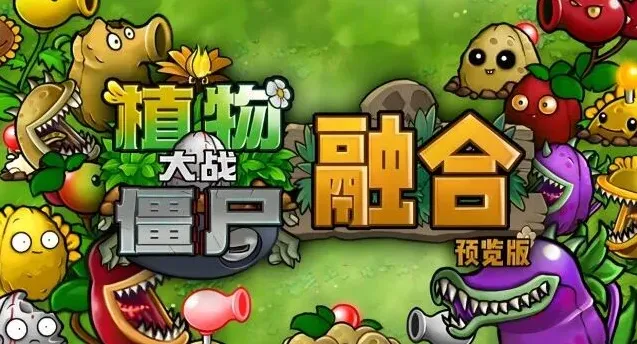 植物大战僵尸版本