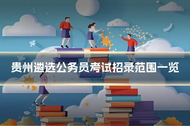 贵州遴选公务员考试招录范围一览