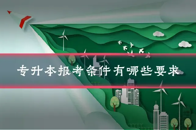 专升本报考条件有哪些要求
