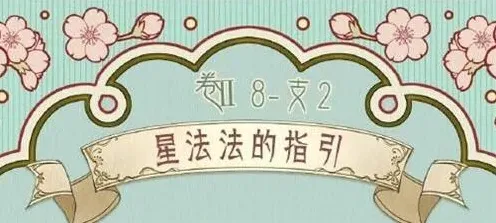 奇迹暖暖：第二卷第八章支线2星法法的指引教程