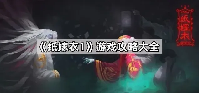 《纸嫁衣》小宗祠探险玩法详解