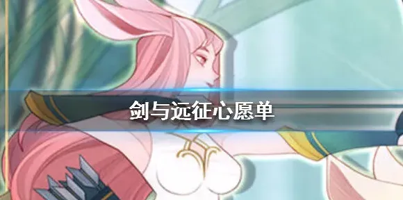 剑与远征心愿单