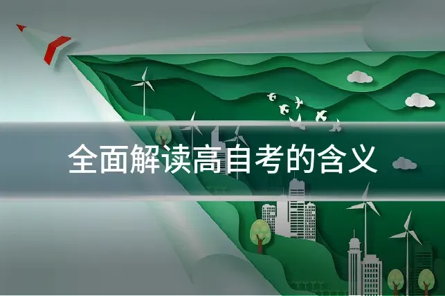 全面解读高自考的含义