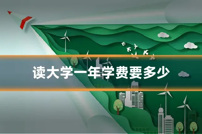 读大学一年学费要多少
