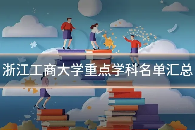 浙江工商大学重点学科名单汇总