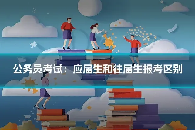公务员考试：应届生和往届生报考区别