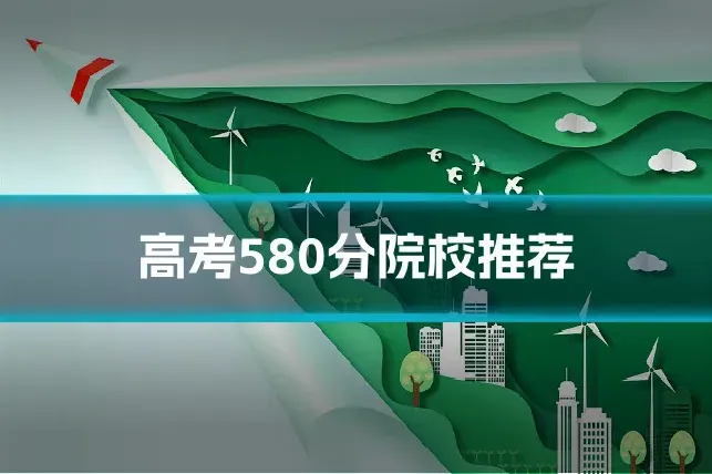 高考580分院校推荐