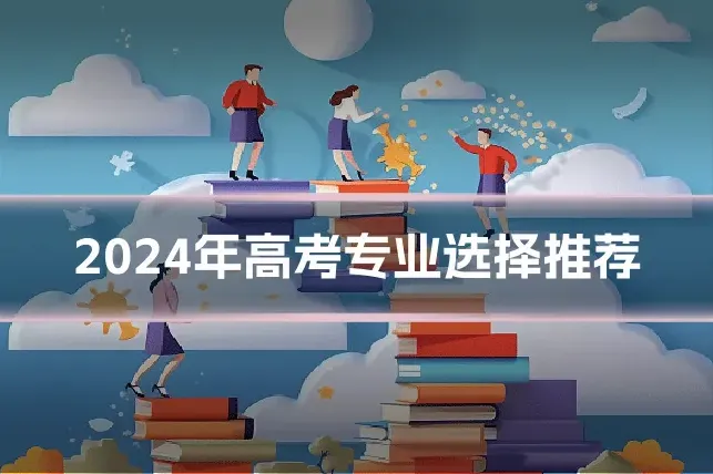 2024年高考专业选择推荐