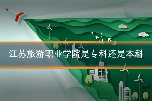 江苏旅游职业学院是专科还是本科