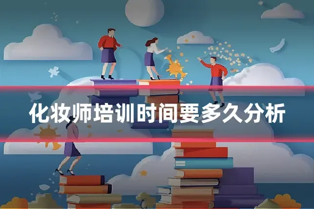化妆师培训时间要多久分析