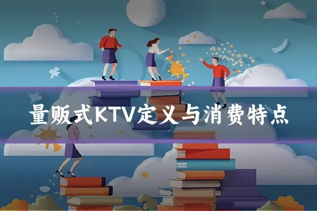 量贩式KTV定义与消费特点