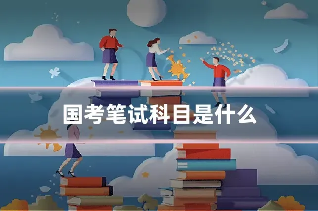 国考笔试科目是什么