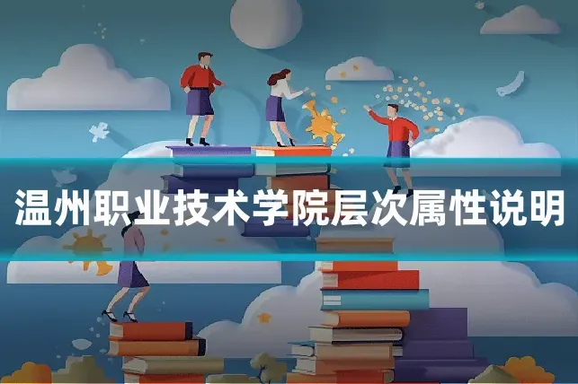 温州职业技术学院层次属性说明