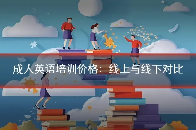 成人英语培训价格：线上与线下对比