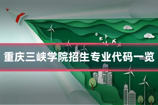 重庆三峡学院招生专业代码一览