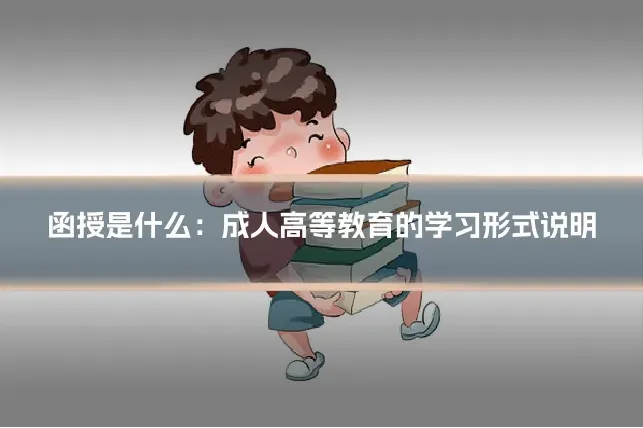 函授是什么：成人高等教育的学习形式说明