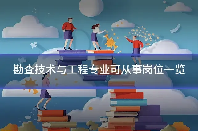 勘查技术与工程专业可从事岗位一览